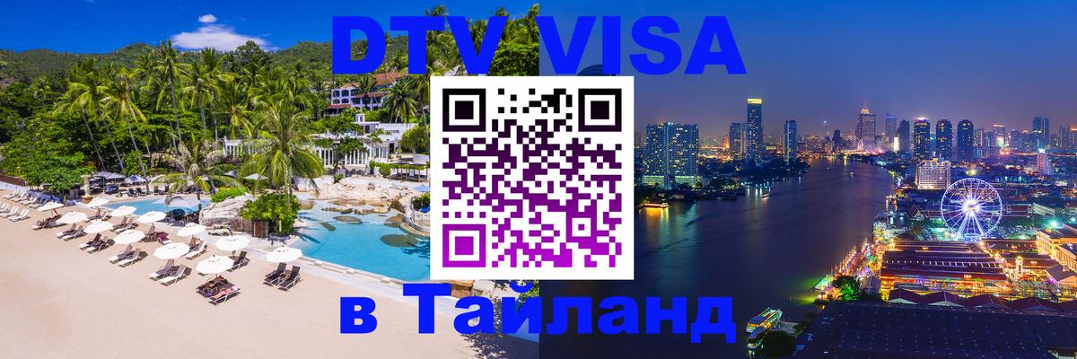DTV Visa Thailand — прайс и условия, виза без дополнительных документов - 