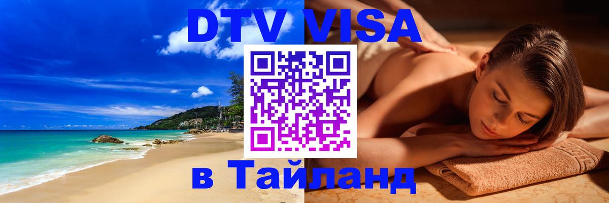 ДТВ виза в Таиланд 